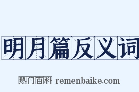 明月篇反义词是什么意思的图片